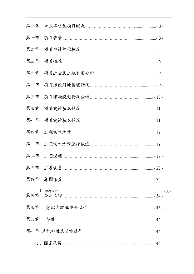 （項目成果）40萬M2中空平板玻璃項目可行性論證申報材料（華經縱橫）第1頁