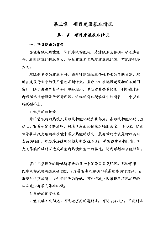 （項目成果）40萬M2中空平板玻璃項目可行性論證申報材料（華經縱橫）第12頁