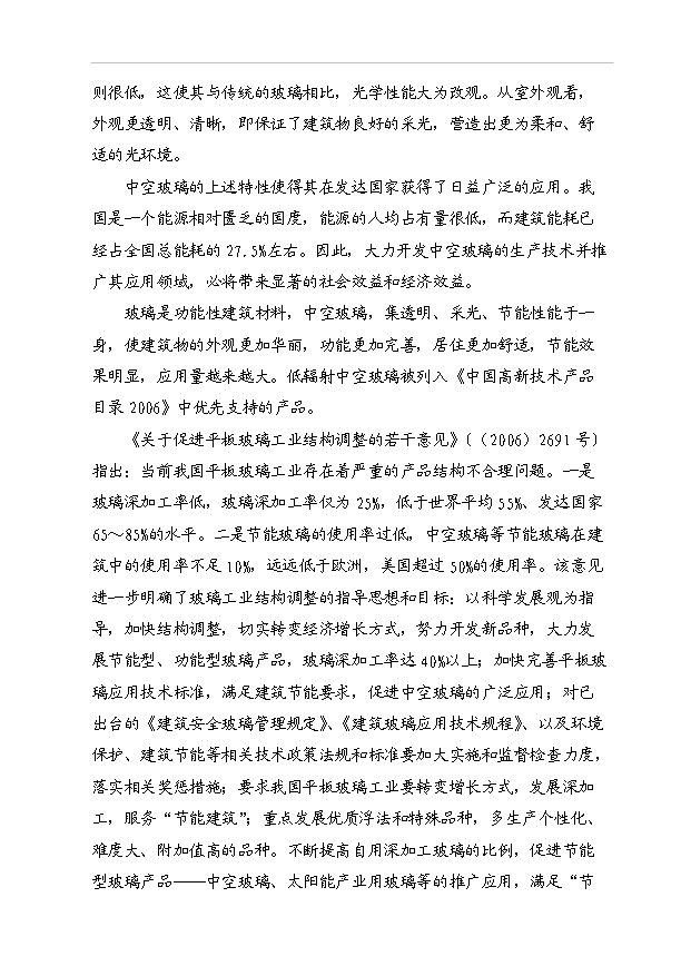 （項目成果）40萬M2中空平板玻璃項目可行性論證申報材料（華經縱橫）第13頁