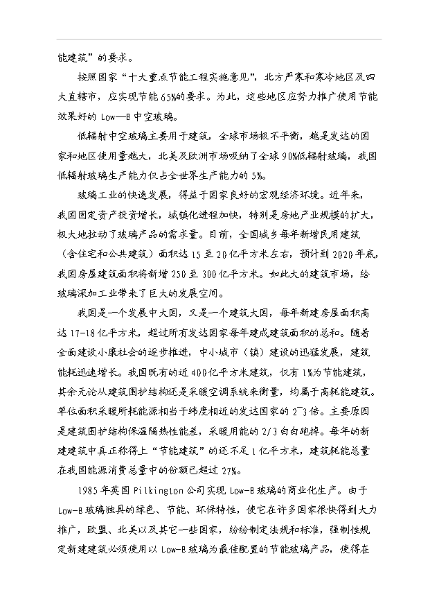 （項目成果）40萬M2中空平板玻璃項目可行性論證申報材料（華經縱橫）第14頁