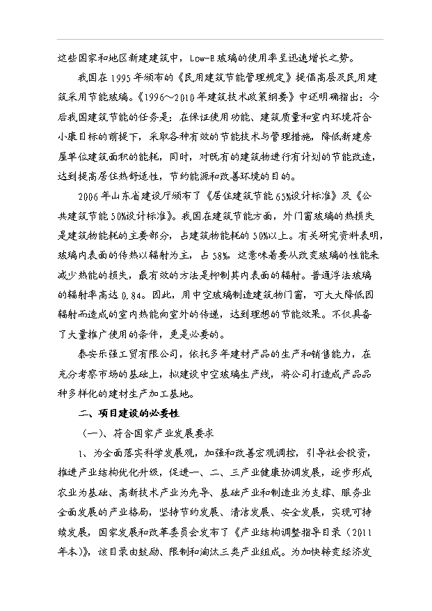 （項目成果）40萬M2中空平板玻璃項目可行性論證申報材料（華經縱橫）第15頁