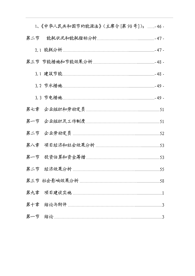 （項目成果）40萬M2中空平板玻璃項目可行性論證申報材料（華經縱橫）第2頁