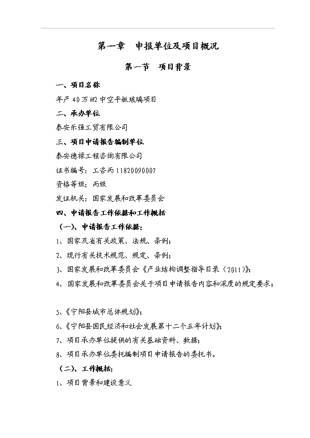 （項目成果）40萬M2中空平板玻璃項目可行性論證申報材料（華經縱橫）第3頁