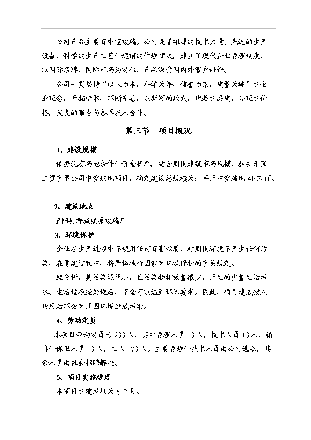 （項目成果）40萬M2中空平板玻璃項目可行性論證申報材料（華經縱橫）第5頁