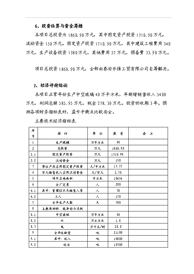 （項目成果）40萬M2中空平板玻璃項目可行性論證申報材料（華經縱橫）第6頁
