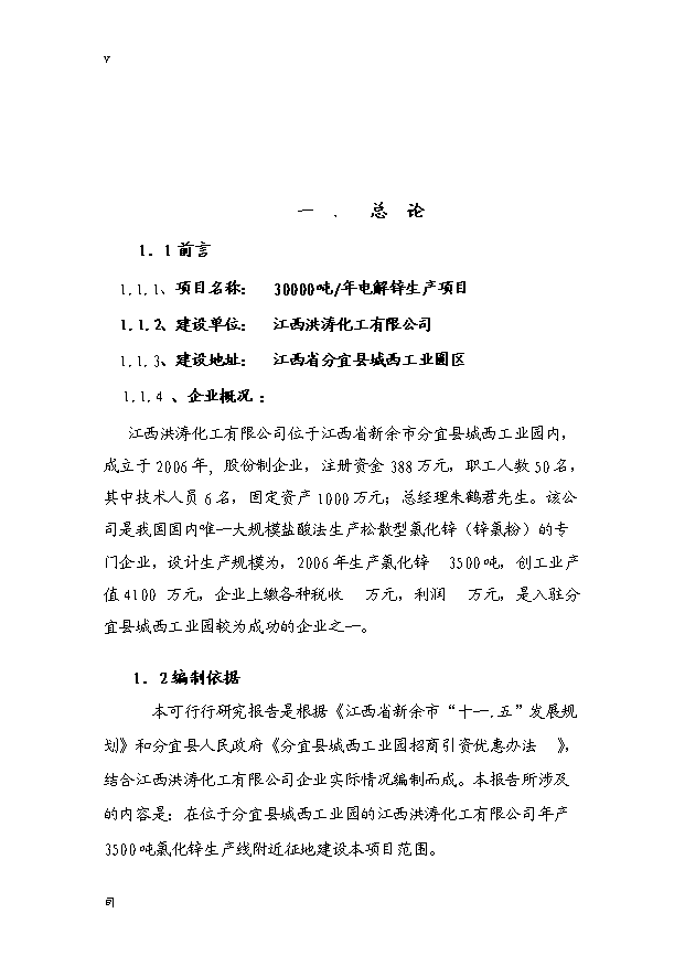 （項目成果）3萬噸電解鋅生產項目可行性論證申報材料（華經縱橫）第1頁