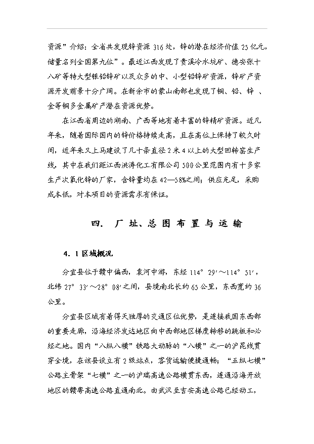 （項目成果）3萬噸電解鋅生產項目可行性論證申報材料（華經縱橫）第11頁