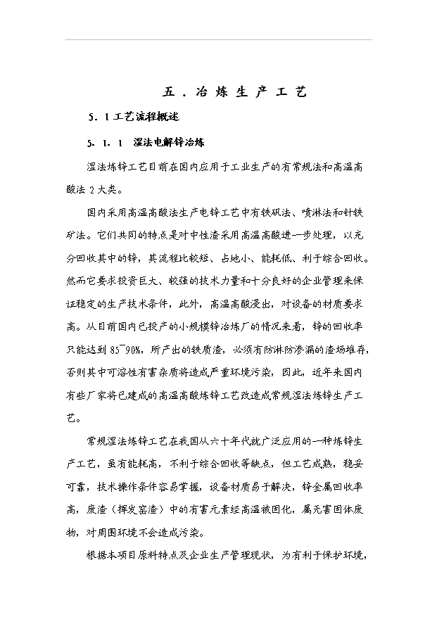 （項目成果）3萬噸電解鋅生產項目可行性論證申報材料（華經縱橫）第14頁