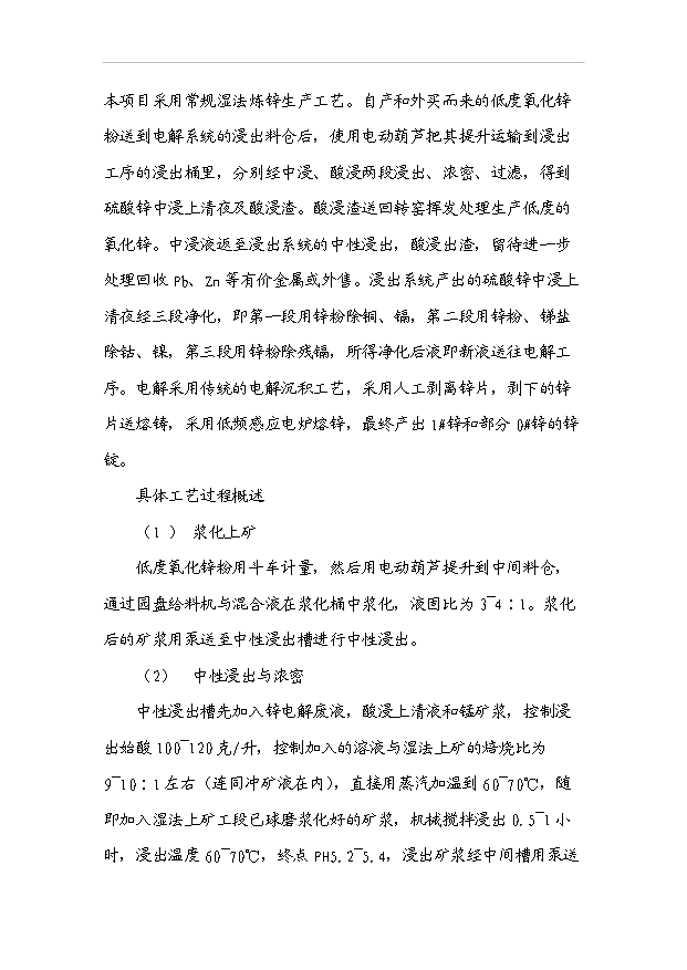 （項目成果）3萬噸電解鋅生產項目可行性論證申報材料（華經縱橫）第15頁