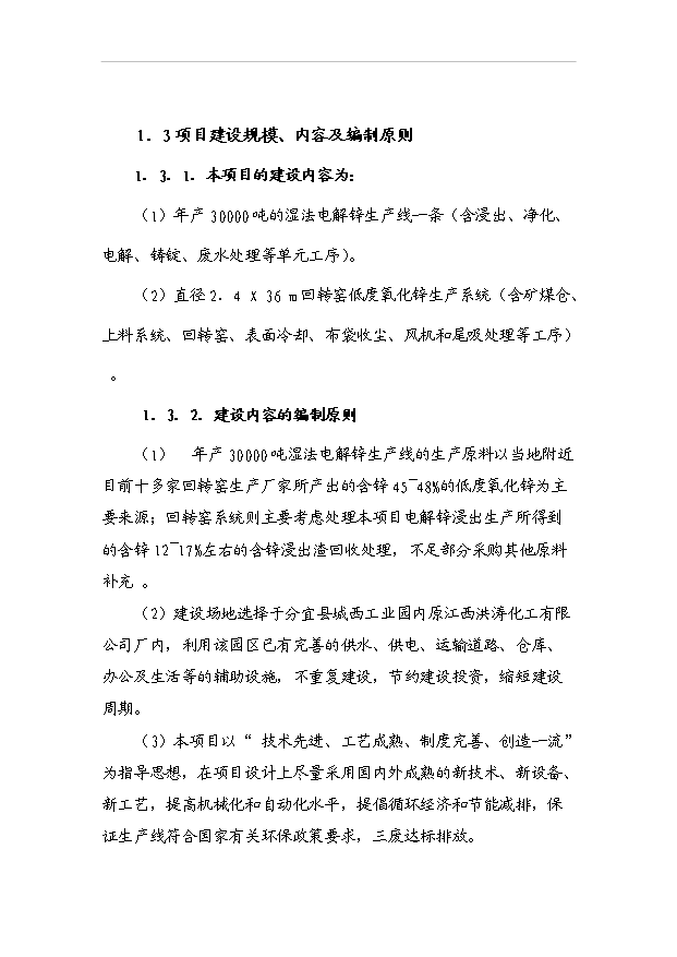 （項目成果）3萬噸電解鋅生產項目可行性論證申報材料（華經縱橫）第2頁