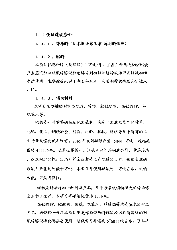 （項目成果）3萬噸電解鋅生產項目可行性論證申報材料（華經縱橫）第3頁