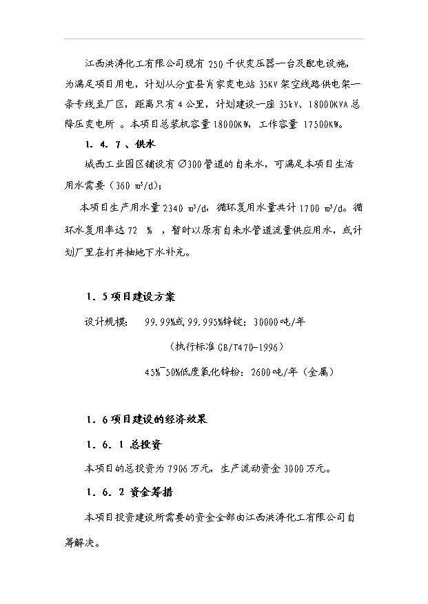 （項目成果）3萬噸電解鋅生產項目可行性論證申報材料（華經縱橫）第5頁