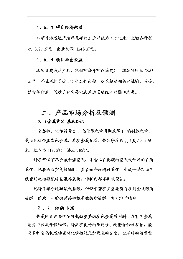 （項目成果）3萬噸電解鋅生產項目可行性論證申報材料（華經縱橫）第6頁