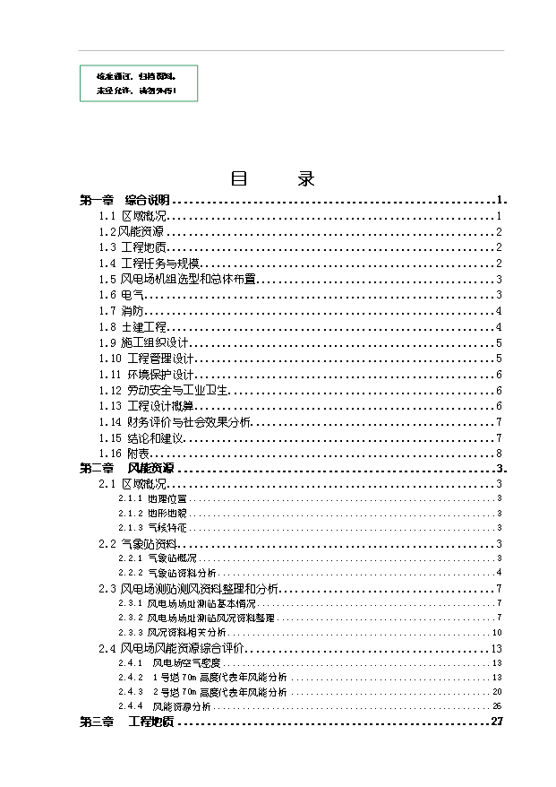 （項目成果）45MW風電場新建工程項目可行性論證申報材料（華經縱橫）