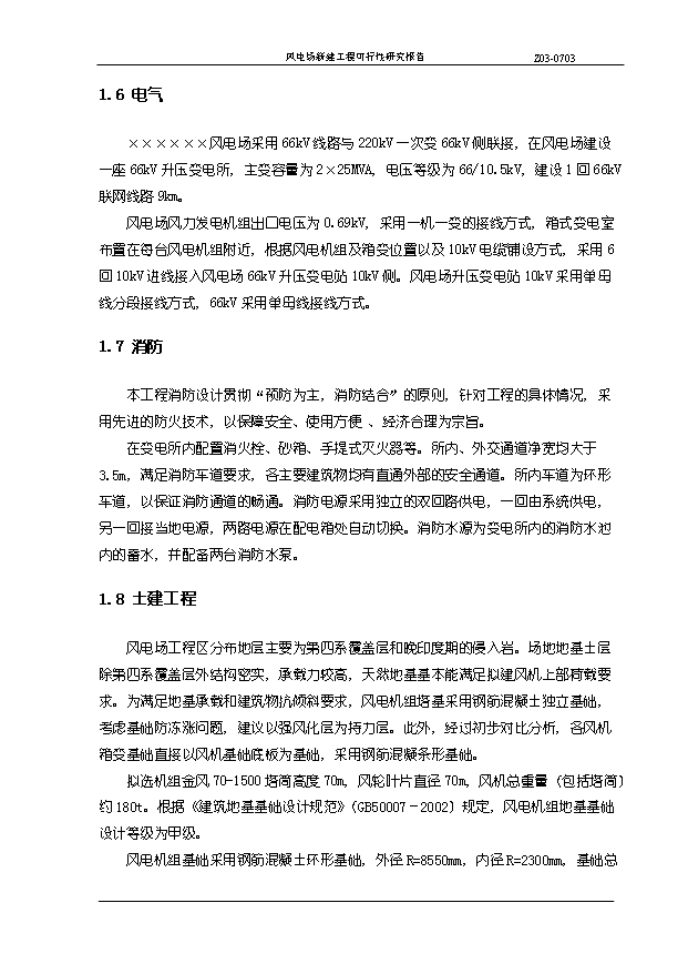 （項目成果）45MW風電場新建工程項目可行性論證申報材料（華經縱橫）