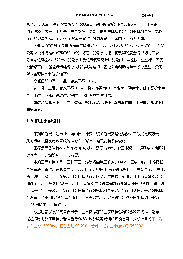 （項目成果）45MW風電場新建工程項目可行性論證申報材料（華經縱橫）