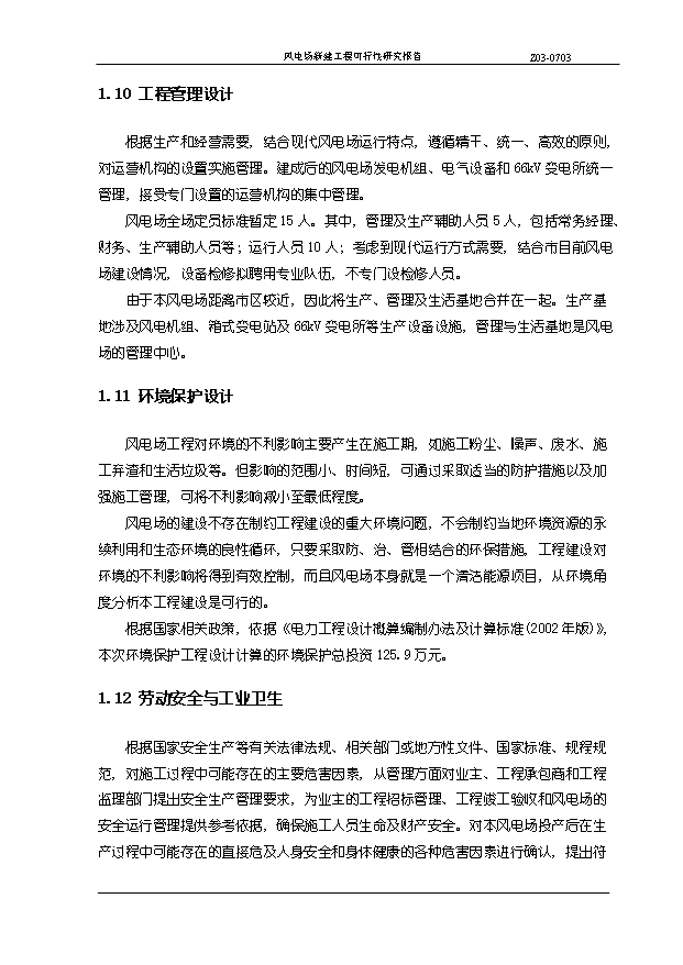 （項目成果）45MW風電場新建工程項目可行性論證申報材料（華經縱橫）