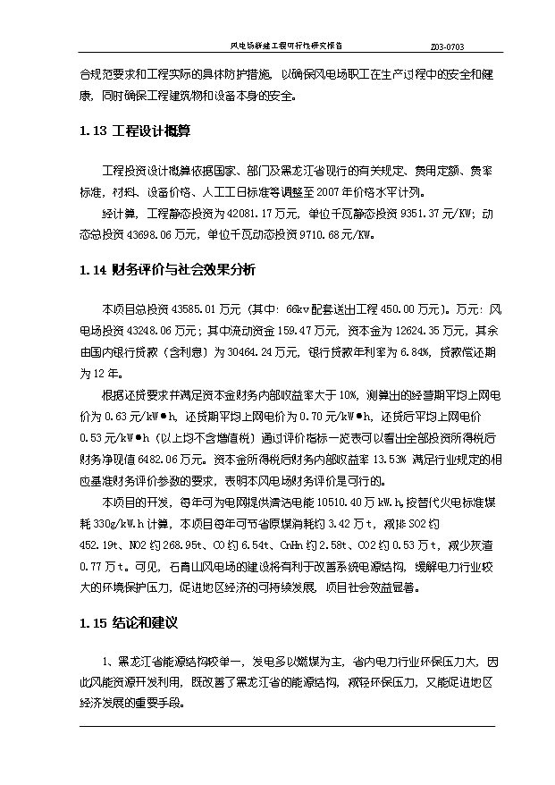 （項目成果）45MW風電場新建工程項目可行性論證申報材料（華經縱橫）