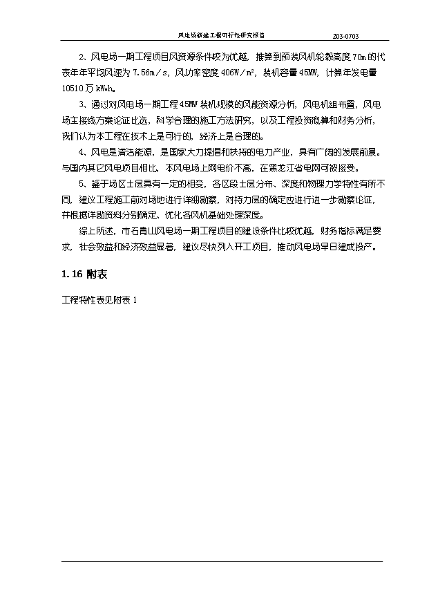（項目成果）45MW風電場新建工程項目可行性論證申報材料（華經縱橫）