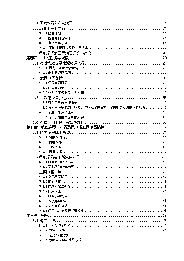 （項目成果）45MW風電場新建工程項目可行性論證申報材料（華經縱橫）