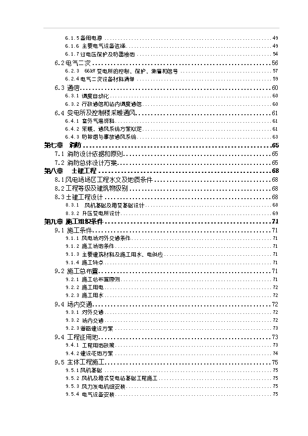 （項目成果）45MW風電場新建工程項目可行性論證申報材料（華經縱橫）