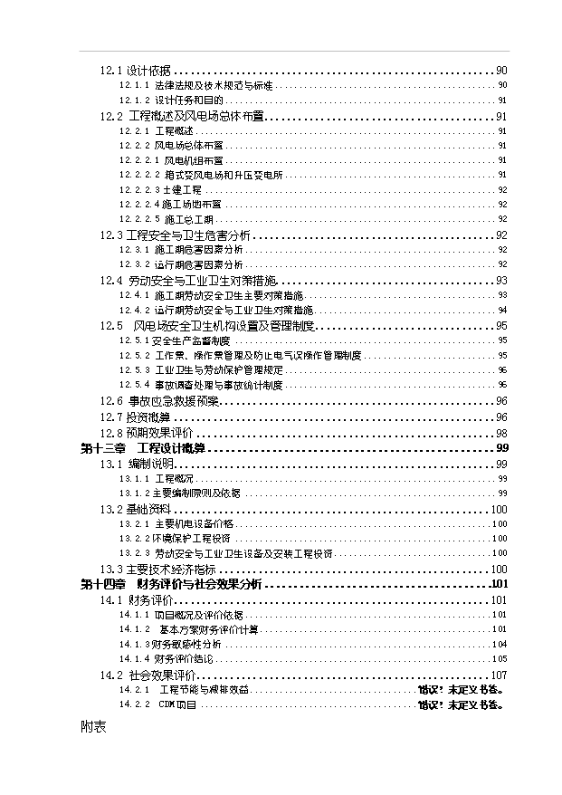 （項目成果）45MW風電場新建工程項目可行性論證申報材料（華經縱橫）