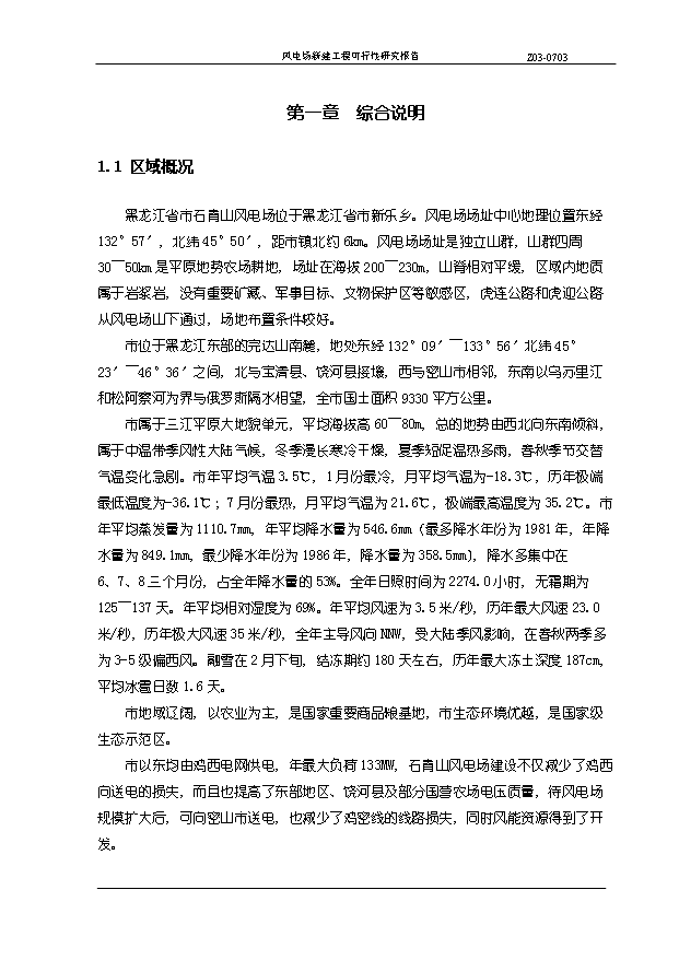 （項目成果）45MW風電場新建工程項目可行性論證申報材料（華經縱橫）