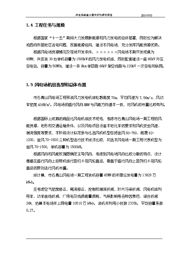（項目成果）45MW風電場新建工程項目可行性論證申報材料（華經縱橫）