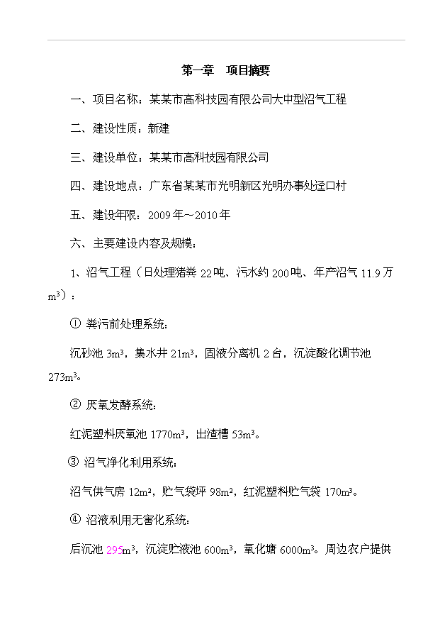 大中型沼氣工程項目47頁項目申請報告模板（7）預覽圖（1）