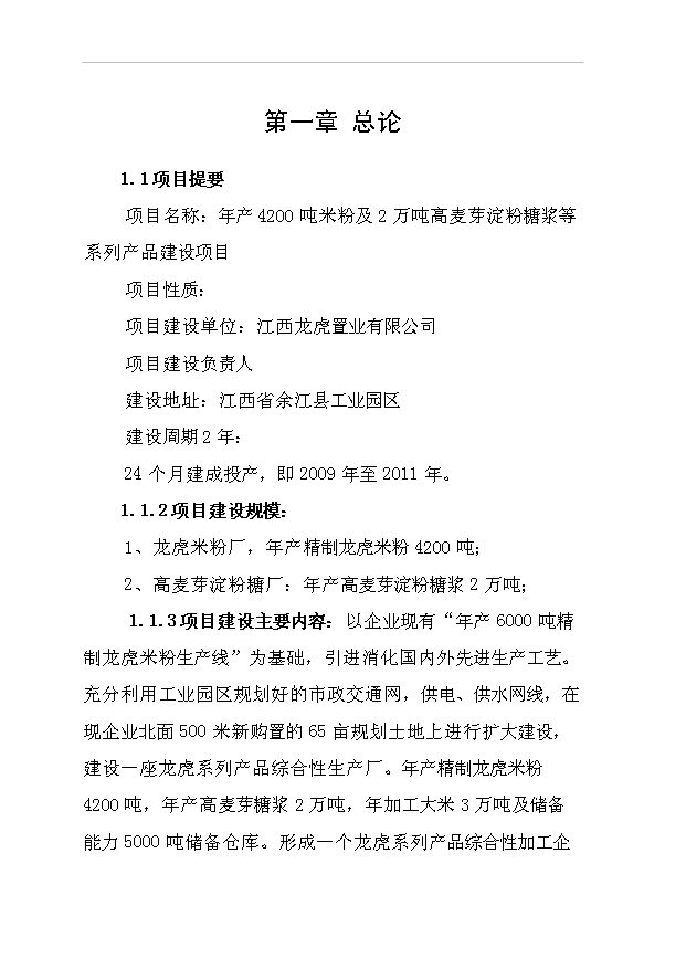 （項目成果）42百噸米粉及2萬噸高麥芽淀粉糖漿等系列產品項目可行性論證申報材料（華經縱橫）