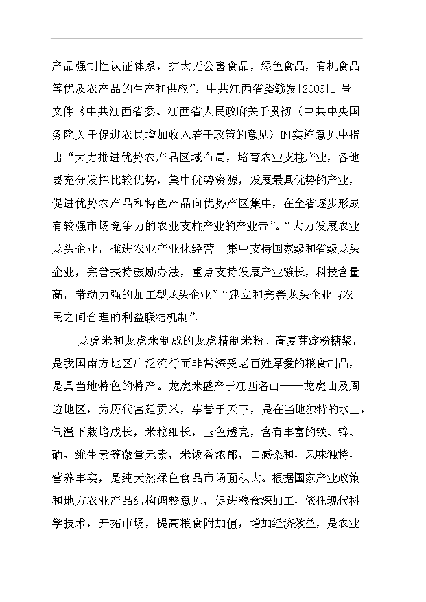 （項目成果）42百噸米粉及2萬噸高麥芽淀粉糖漿等系列產品項目可行性論證申報材料（華經縱橫）