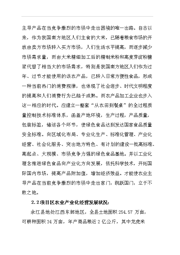 （項目成果）42百噸米粉及2萬噸高麥芽淀粉糖漿等系列產品項目可行性論證申報材料（華經縱橫）
