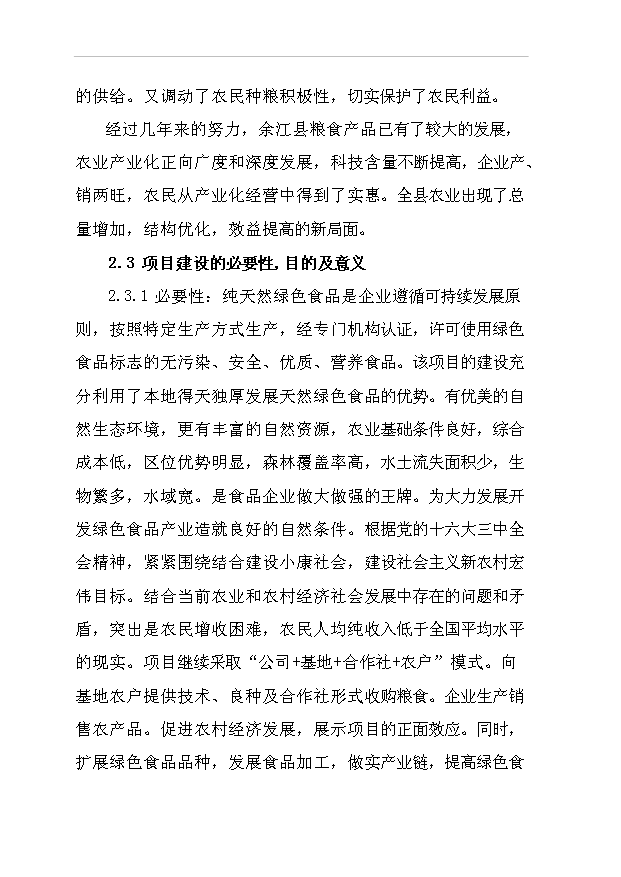 （項目成果）42百噸米粉及2萬噸高麥芽淀粉糖漿等系列產品項目可行性論證申報材料（華經縱橫）