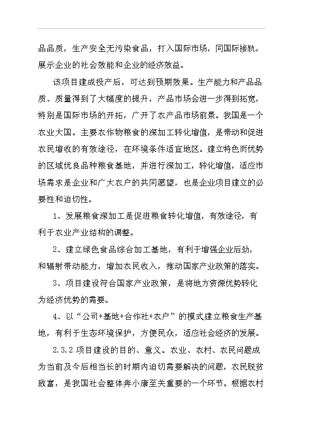 （項目成果）42百噸米粉及2萬噸高麥芽淀粉糖漿等系列產品項目可行性論證申報材料（華經縱橫）