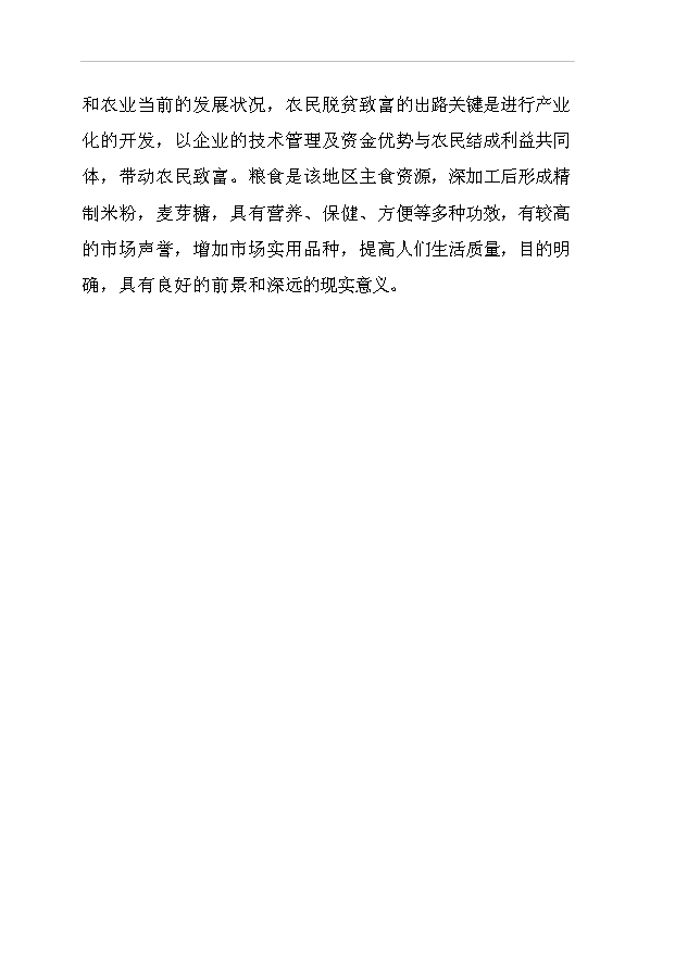 （項目成果）42百噸米粉及2萬噸高麥芽淀粉糖漿等系列產品項目可行性論證申報材料（華經縱橫）