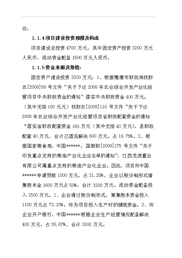 （項目成果）42百噸米粉及2萬噸高麥芽淀粉糖漿等系列產品項目可行性論證申報材料（華經縱橫）