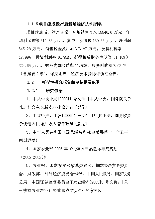 （項目成果）42百噸米粉及2萬噸高麥芽淀粉糖漿等系列產品項目可行性論證申報材料（華經縱橫）