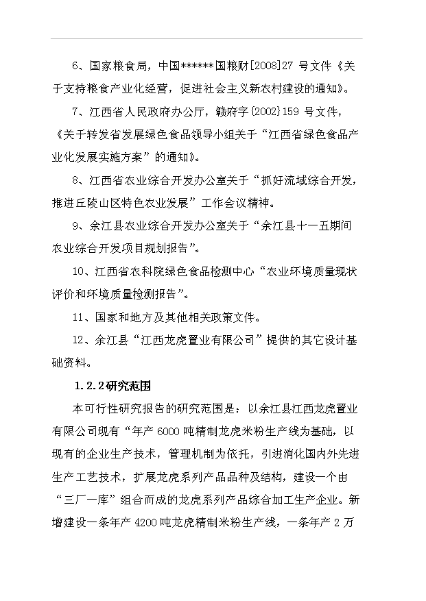 （項目成果）42百噸米粉及2萬噸高麥芽淀粉糖漿等系列產品項目可行性論證申報材料（華經縱橫）