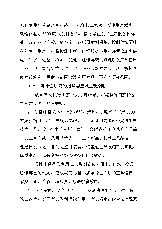 （項目成果）42百噸米粉及2萬噸高麥芽淀粉糖漿等系列產品項目可行性論證申報材料（華經縱橫）