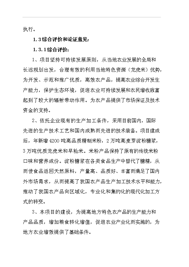 （項目成果）42百噸米粉及2萬噸高麥芽淀粉糖漿等系列產品項目可行性論證申報材料（華經縱橫）