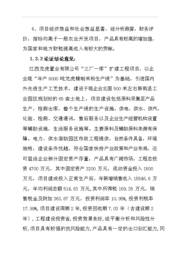 （項目成果）42百噸米粉及2萬噸高麥芽淀粉糖漿等系列產品項目可行性論證申報材料（華經縱橫）