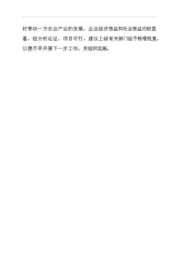 （項目成果）42百噸米粉及2萬噸高麥芽淀粉糖漿等系列產品項目可行性論證申報材料（華經縱橫）