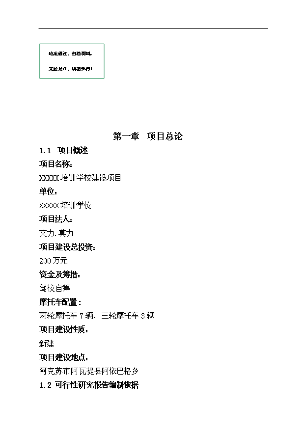 多浪人摩托車培訓學校項目47頁項目申請報告模板（1）第1頁