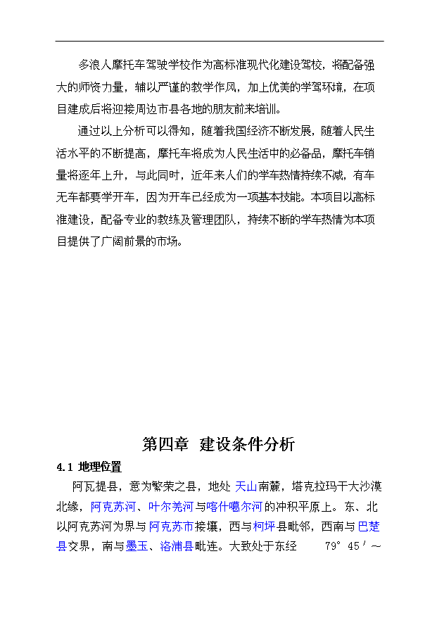多浪人摩托車培訓學校項目47頁項目申請報告模板（1）第11頁