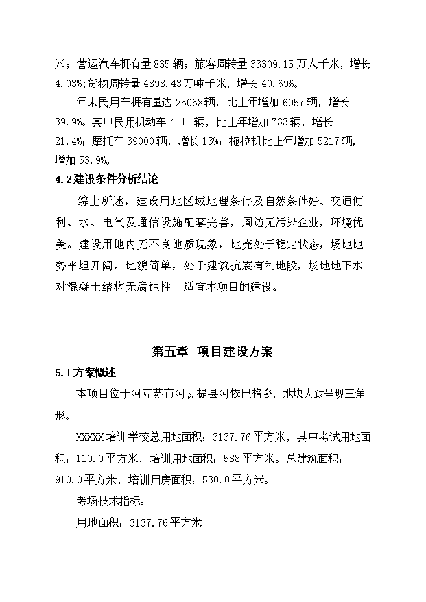 多浪人摩托車培訓學校項目47頁項目申請報告模板（1）第14頁