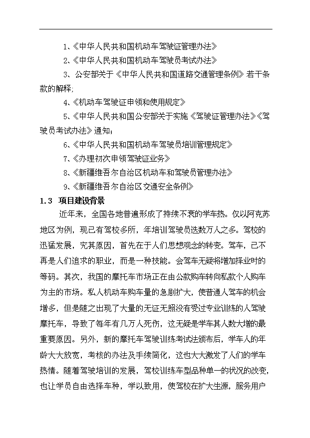 多浪人摩托車培訓學校項目47頁項目申請報告模板（1）第2頁