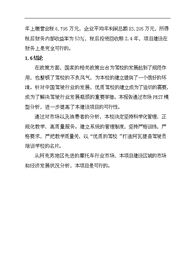 多浪人摩托車培訓學校項目47頁項目申請報告模板（1）第5頁
