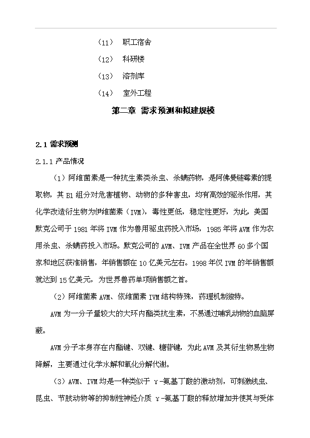 （項目成果）300噸阿維菌素及100噸依維菌素生物制劑廠項目可行性論證申報材料（華經縱橫）第10頁