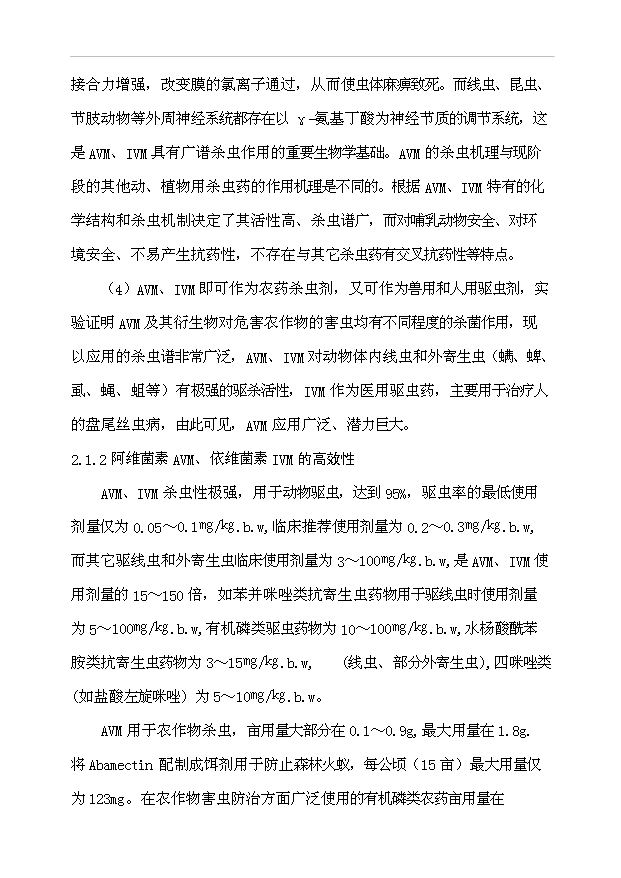 （項目成果）300噸阿維菌素及100噸依維菌素生物制劑廠項目可行性論證申報材料（華經縱橫）第11頁
