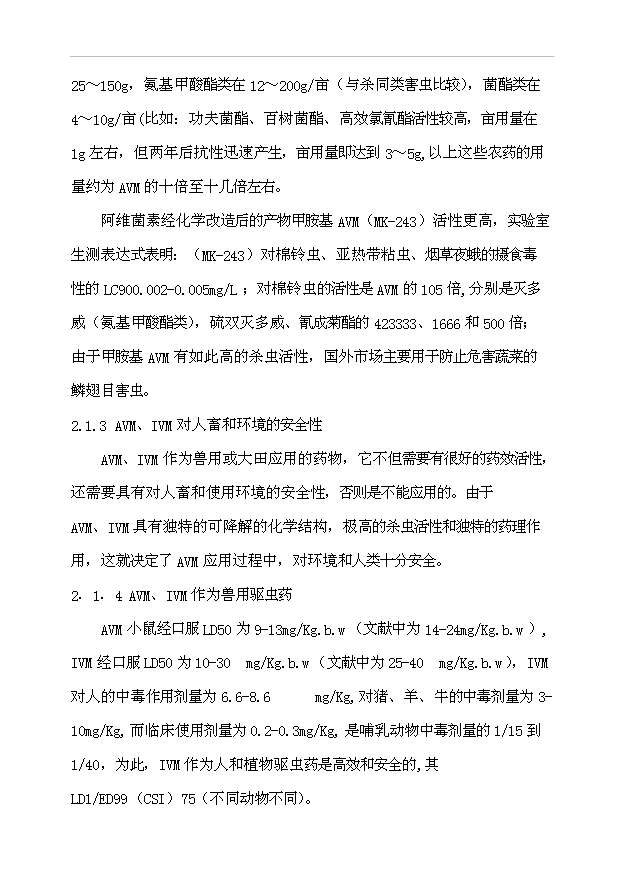 （項目成果）300噸阿維菌素及100噸依維菌素生物制劑廠項目可行性論證申報材料（華經縱橫）第12頁